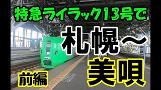 【789形で行く】特急ライラック13号で札幌～旭川まで乗ってみた（前編）