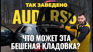 RS 6 - «бешеная кладовка» или лучший универсал? | Так заведено #4 | Audi RS 6 Обзор