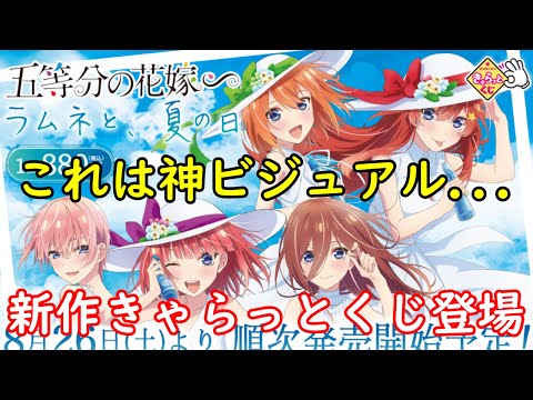 きゃらっとくじ 「五等分の花嫁∽」～ラムネと、夏の日～が