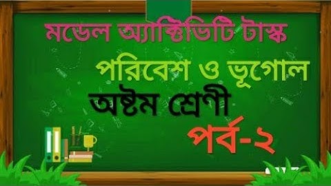 CLASS 8 GEOGRAPHY MODEL ACTIVITY TASK. PART-2//পরিবেশ ও ভূগোল//মডেল অ্যাক্টিভিটি টাস্ক.