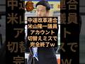 中道改革連合の議員がお気持ち表明で完全終了のお知らせw #中道改革連合 #立憲民主党