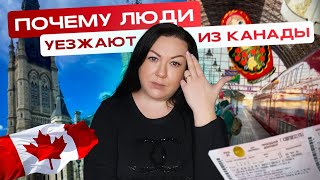 ПОЧЕМУ ЛЮДИ УЕЗЖАЮТ ИЗ КАНАДЫ? ОБРАТНАЯ СТОРОНА ПЕРЕЕЗДА!