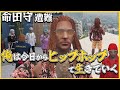 【切り抜き動画】救急隊を辞職し、ヒップホップで生きることを決意するも人生に遭難する命田守【#ストグラ/命田守/切間てつお/鳥野ぎん/ノビーラング/イナイロハ/葉風邪ナイ】