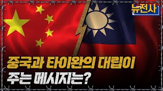중국과 타이완의 대립이 주는 메시지는ㅣ뉴스멘터리 전쟁과 사람[반복재생] / YTN2