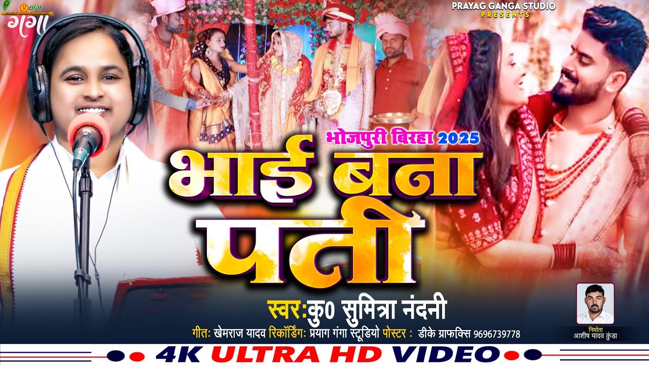 Bhojpuri Birha 2025 !! भाई बना पति !! कु0 सुमित्रा नंदनी !! भोजपुरी बिरहा 2025 !! Sumitra Nandani