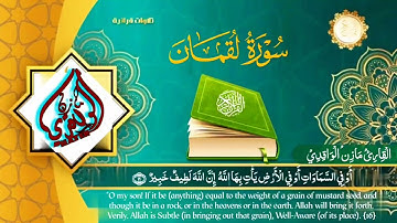 تلاوة تأخذك الى عالم آخر سورة لقمان مازن الواقدي