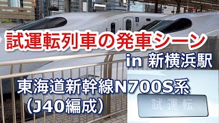 東海道新幹線N700S系（J40編成） 試運転列車 新横浜駅を発車する 2023/04/08