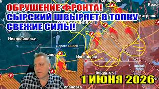 Front collapsing! Syrskyi is throwing fresh forces into the meat grinder! June 1, 2026