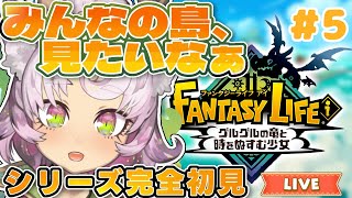 【#ファンタジーライフ  #5 】みんなの島を見せてほしい！マルチ参加型！【#完全初見 #ファンタジーライフi  】
