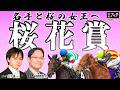 【桜花賞2026】２歳女王は３番手評価！ 吉岡ＴＭ自信の◎が桜の舞台で逆転を期す！【TMトーク（美浦）】
