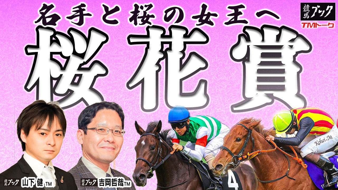 2026 Oka Sho] The two-year-old champion is ranked third! Yoshioka