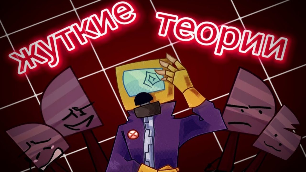 жуткие теории инмт