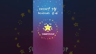 2024년 3월 처녀자리 운세 #점성학 #별자리 #3월운세 #운세