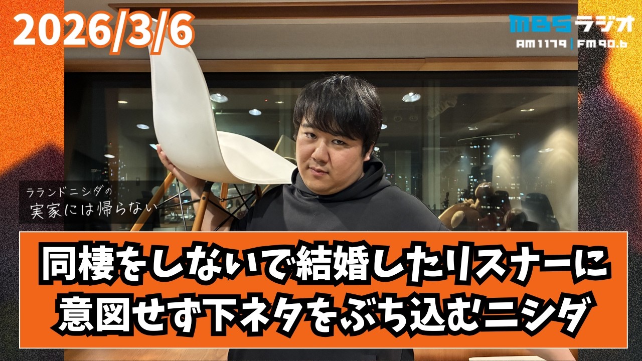2026/3/6 ラランドニシダの実家には帰らない #101