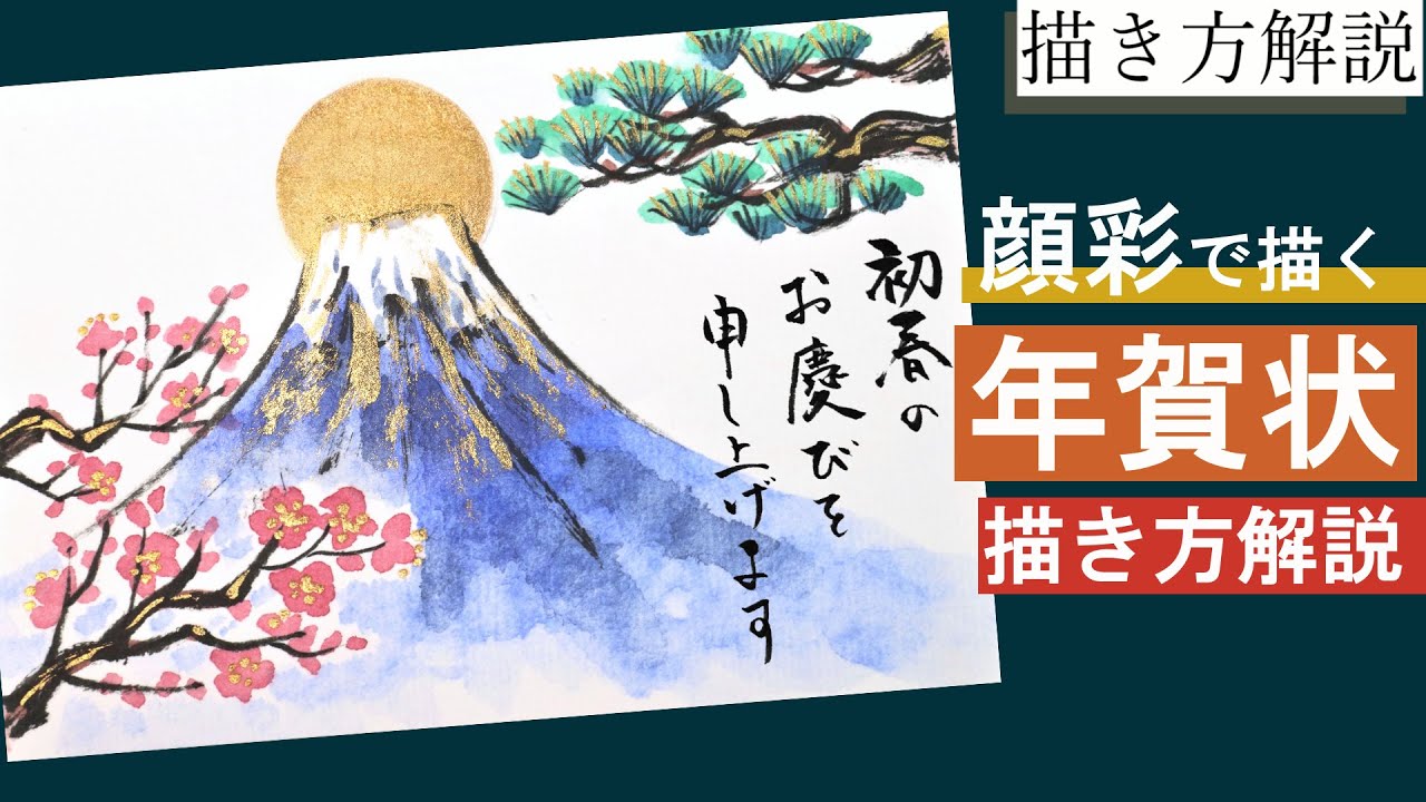 解説 年賀状 掠れで和風な富士山 梅 松 手書きイラストの描き方 21年年賀状絵手紙第三弾 Youtube