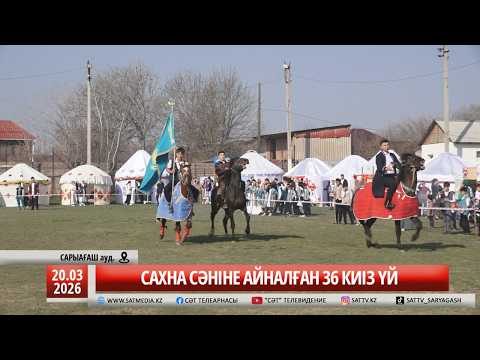 21 03 2026 САХНА СӘНІНЕ АЙНАЛҒАН 36 КИІЗ ҮЙ