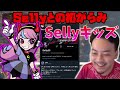 【ボドカ/切り抜き】ボドカとSellyが初めて喋った時の話