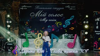 Дарина Кіт - &quot;Слава нашим ЗСУ&quot; (cover Ярослава Руденко)