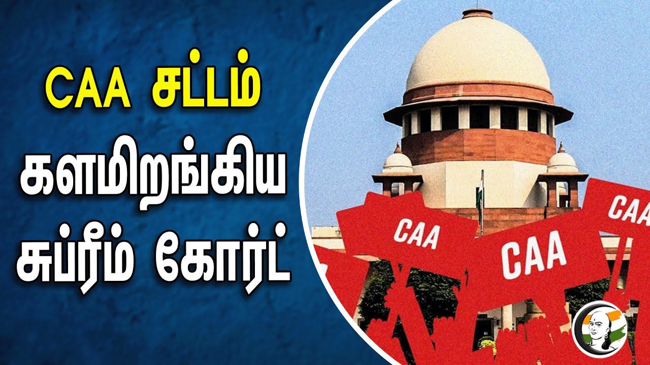 ⁣CAA சட்டம்! களமிறங்கிய சுப்ரீம் கோர்ட் | Supreme Court | CAA | BJP | Amitshah