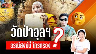 🔴[Live] วัดป่าอุลฯ ธรณีสงฆ์นี้ ใครครอง ? | Turning Point' จุดเปลี่ยน  | 17 ส.ค. 69