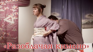 «Разоблачая кимоно»