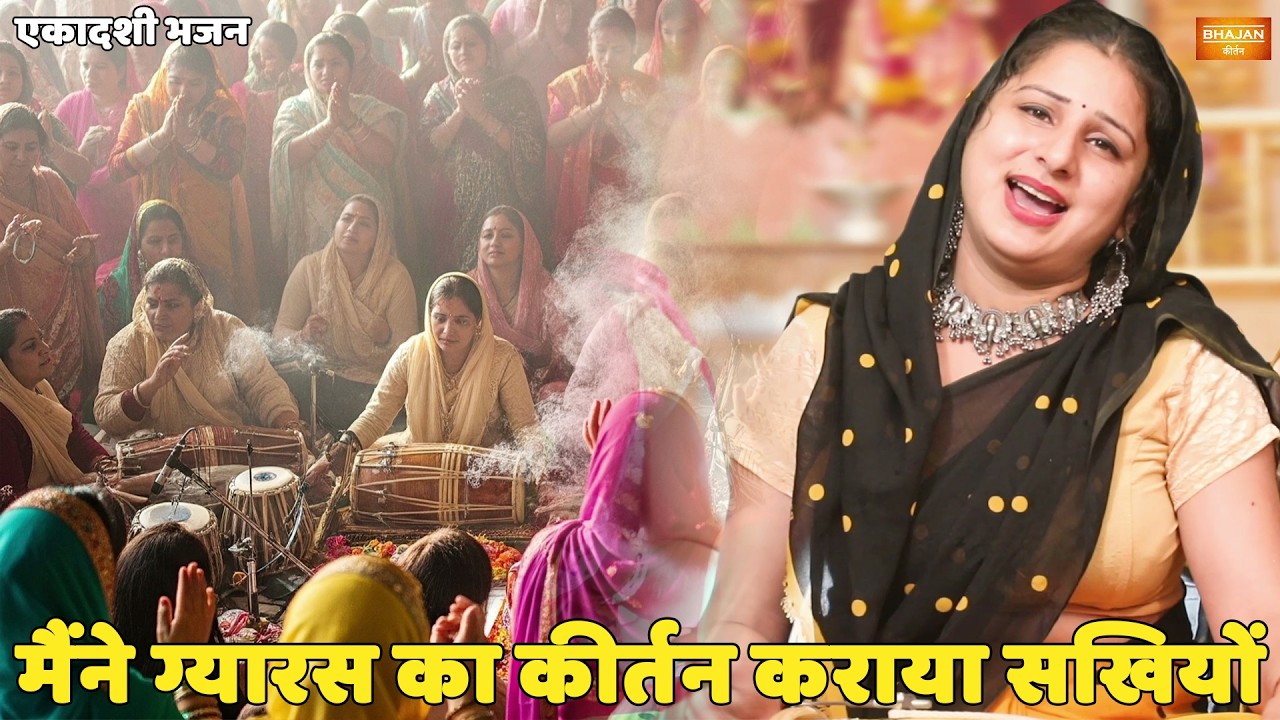 एकादशी भजन ||  मैंने ग्यारस का कीर्तन कराया सखियों || Maine gyaras ka kirtan karaya sakhiyo
