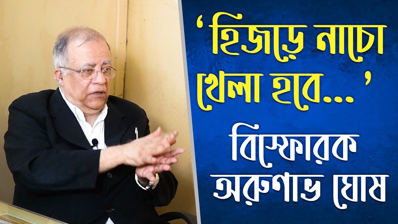 অরুণাভ ঘোষ | ''হিজড়ে নাচো খেলা হবে'' | বাবুল বে*শ্যা হলেও 'কানহাইয়া' নয়! | Arunava Ghosh Interview