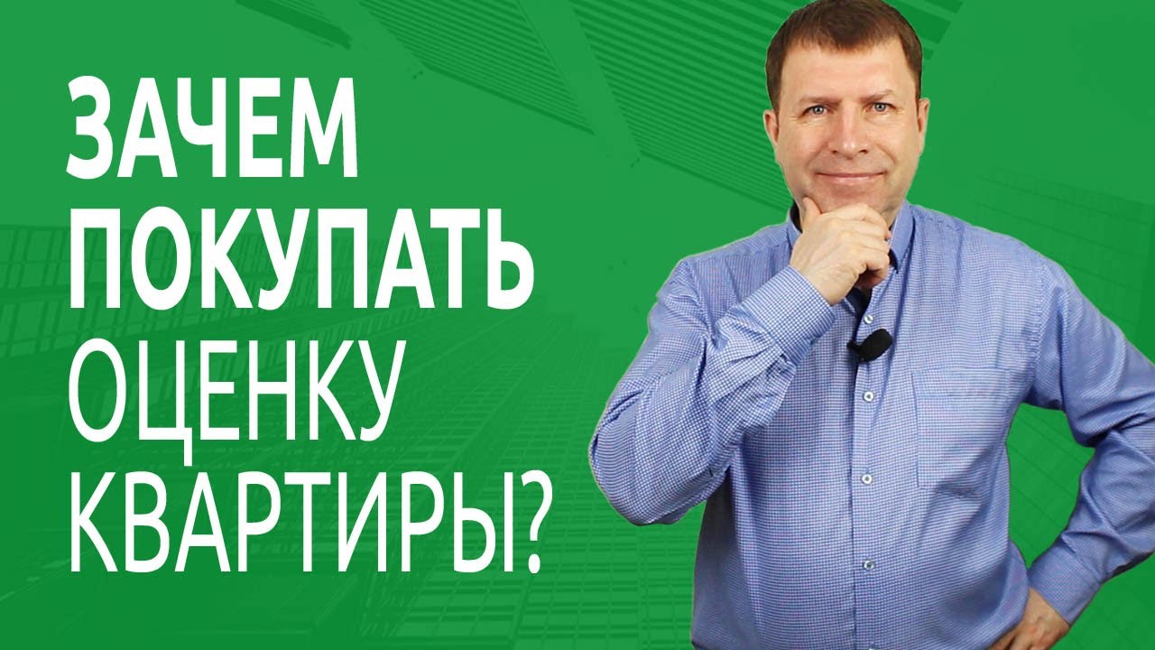 Зачем нужна оценка квартиры для ипотеки? - YouTube