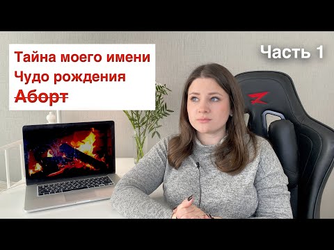 ✅У меня НЕОБЫЧНОЕ ИМЯ🥺Шокирующая история - ВИРСАВИЯ - ПРОжизнь