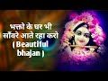 bhakto ke ghar bhi sanware aate raha karo || shyam bhajan || prem mandir || new bhajan