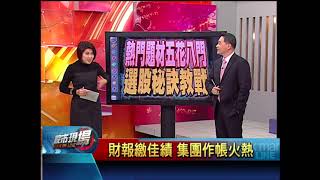 【股市現場－非凡商業台鄭明娟主持】20180316part.8(鄒蘇生×許博傑×孫慶龍)行情變化快速 如何掌握輪動脈絡？
