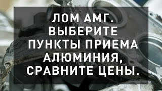 Лом АМг. Выберите пункт приема алюминия, сравните цены.(http://lominfo.ru Выберите пункт приема алюминия, сравните цены. Прием алюминия АМг https://youtu.be/ZdrzTlsiSn4 Прием алюминия..., 2016-06-03T14:48:51.000Z)