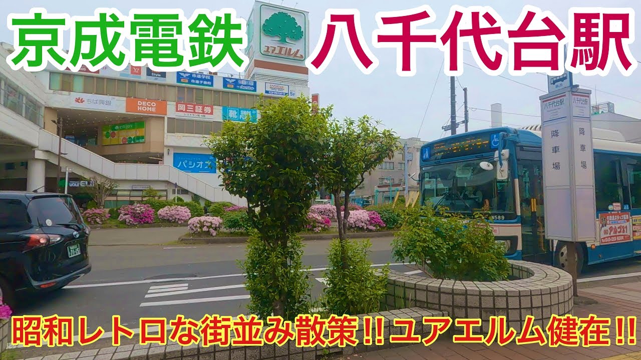 ★京成電鉄、千葉県 八千代台駅周辺を散策‼★/Maglakad sa Keisei Electric Railway Yachiyodai Station!/【4k】