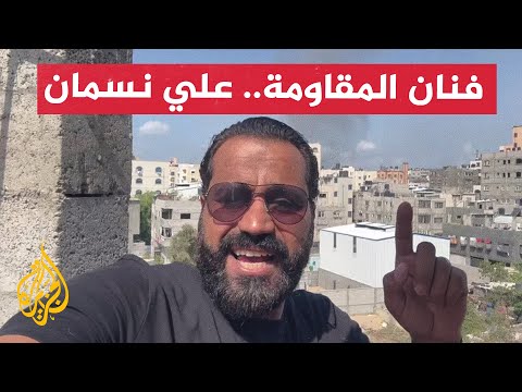بروفايل علي نسمان فنان المقاومة