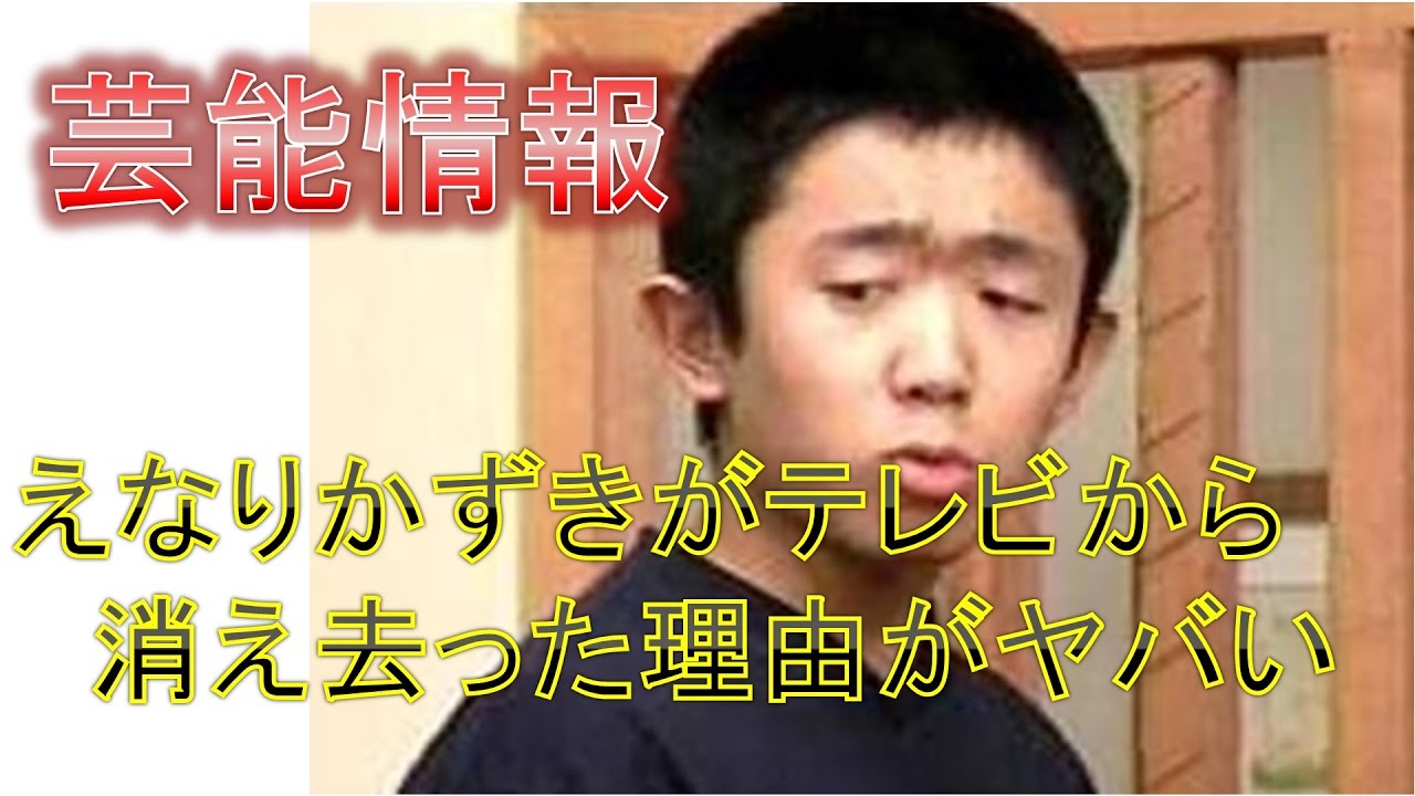 【芸能情報】えなりかずきがテレビから消え去った理由がヤバい？干された芸能人【閲覧注意】 YouTube