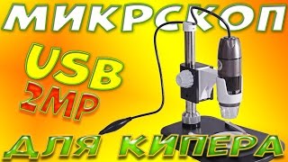 USB-микроскоп из Китая для мирмикипера. Обзор и тесты видео + бонус USB-микроскоп из Китая для мирмикипера. Обзор и тесты видео + бонус