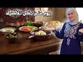 يوم مشتعل بالطاقة من 5 30 صباحا إنجاز وسعادة بلا توقف روتين مع الريزين أكلات شامية تراثية 
