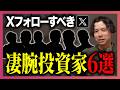 【必見】投資家がXでフォローすべき人を6名紹介します。