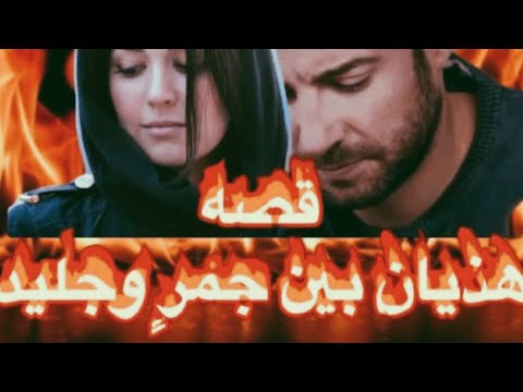 هذيان بين جمر وجليد البارت 54 روايات عراقية قصص واقعية بصوتي