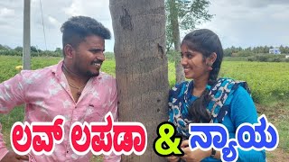 ಲವ್ ಲಪಡಾ & ನ್ಯಾಯ #Shivaputrayasharadha #Shivaputracomedy#Shivaputra#love#Uttrakarntakalove