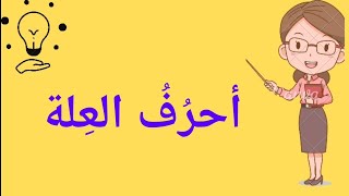 الطفل الصغير | احرف العلة العربية شرح بسيط وسهل