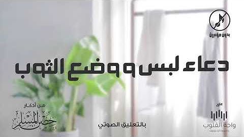 دعاء لُبس الثوب والثوب الجديد ولمن لبس جديدا وإذا وضع ثوبه | 1443 من أذكار حصن المسلم