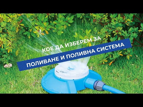 Видео: Правила за поливане в градината