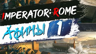 Афины #1| Imperator: Rome (Magna Graecia 1.4.)