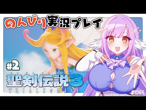 【聖剣伝説3ToM:Part2】精霊さん探そうねえ【エクリエル #えくなま】