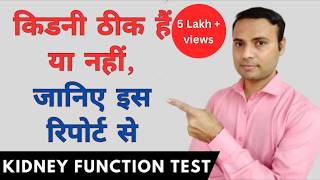 KIDNEY FUNCTION TEST IN HINDI - किडनी फंक्शन टेस्ट क्या हैं ? Kidney Reports Explained in Hindi