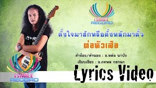 ตั้งใจมาฮักหรือตั้งหลักมาตั๋ว - ต่อหัวเสือ [Official Lyrics Video]