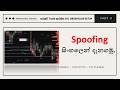 Spoofing සිංහලෙන් දැනගමු 🧿☘🍀🤩🎧 | FXC Trader #forextrading #cryptotrading #tradingtips #crypto