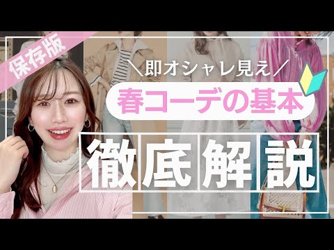 【春コーデのコツ】オシャレ迷子必見！真似するだけで今っぽコーデを再現！