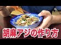 ゴマアジの作り方　すっげー美味い